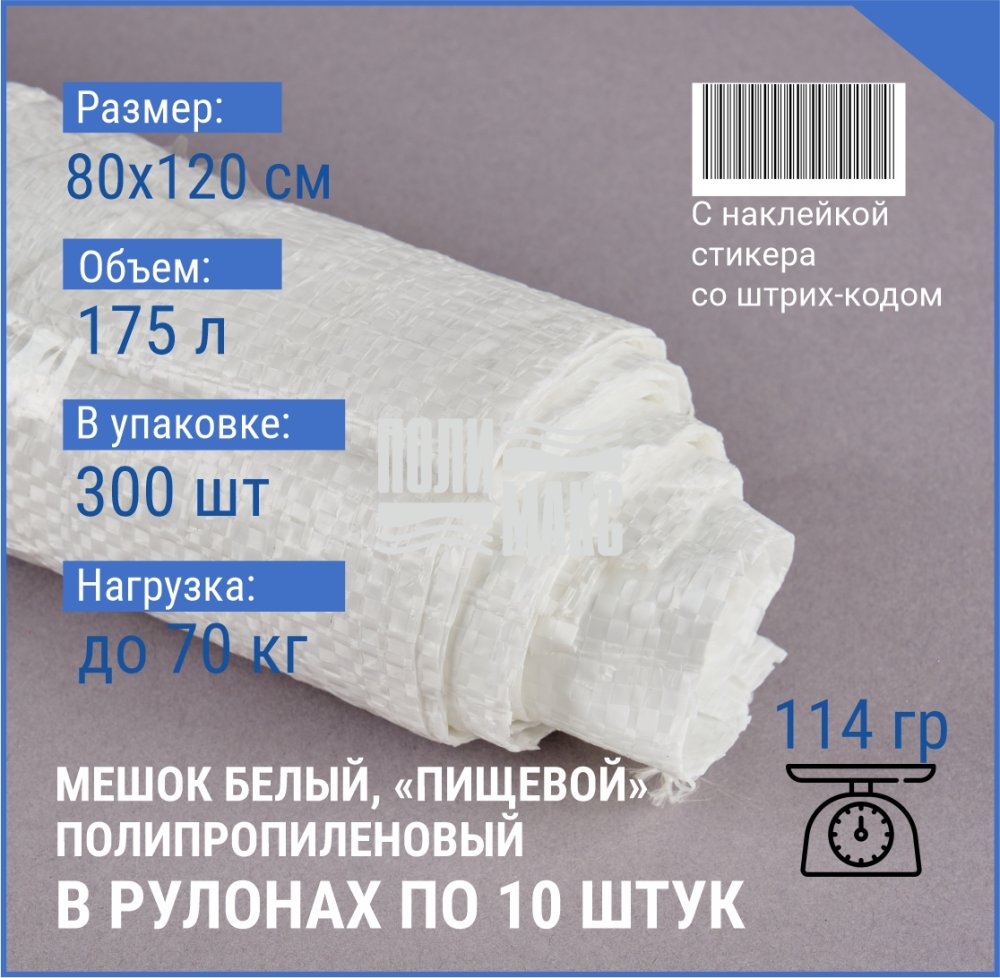 Мешок из полипропилена, 80x120, 70 кг, 114г, белый, рулоны по 10 шт. со стикером