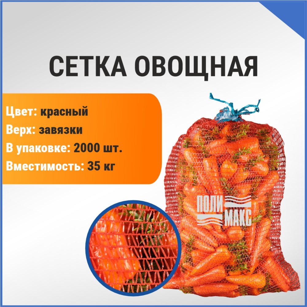 Сетка овощная 35 кг, 49 х 77 см, красный