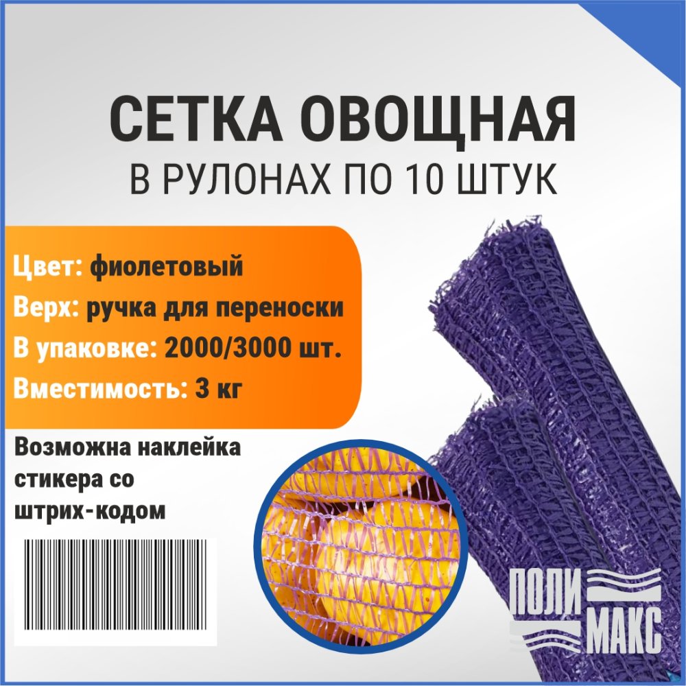 Сетка овощная ручная 3 кг, 21 х 31 см, фиолетовый, скрутки по 10 шт.