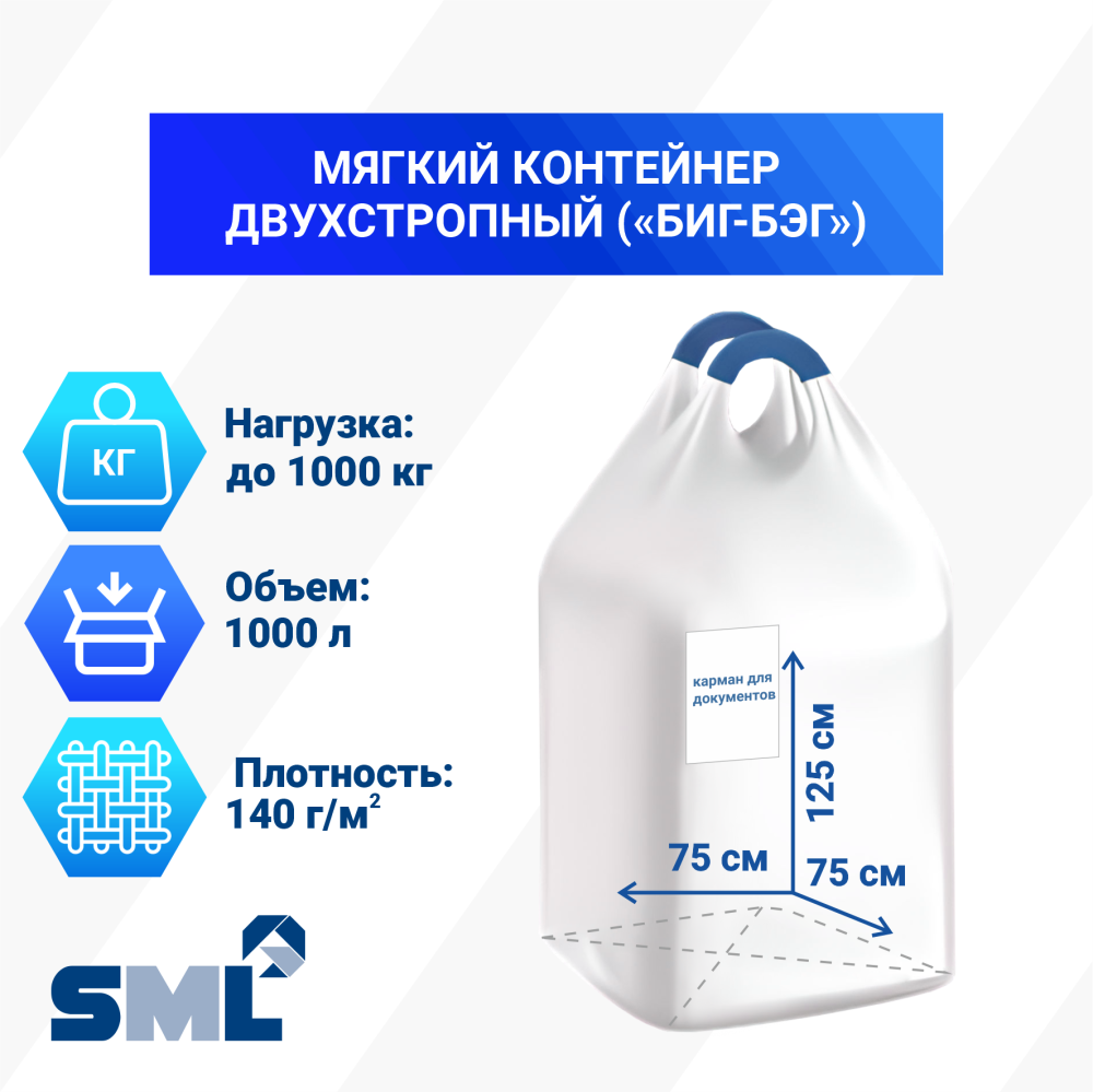 МКР 1,0 С2-1,0 ППР1 75х75х125см, верх открытый, низ глухой, 140г/м2