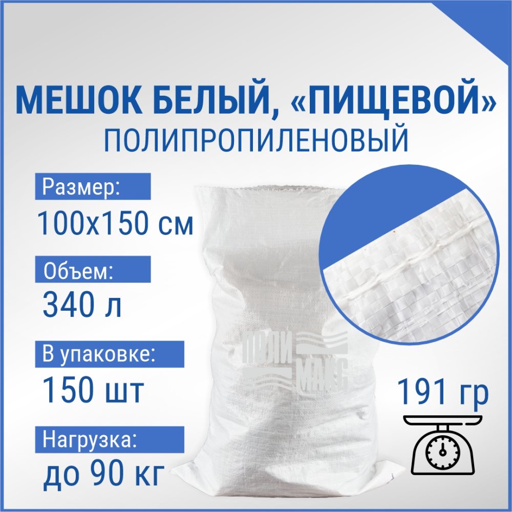 Мешок из полипропилена, 100x150, 90 кг, 187 г, белый