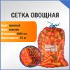 Сетка овощная 35 кг, 49 х 77 см, красный