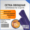 Сетка овощная ручная 3 кг, 21 х 31 см, фиолетовый, скрутки по 10 шт.